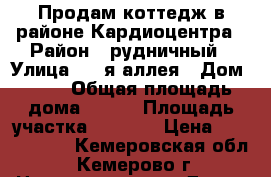 Продам коттедж в районе Кардиоцентра › Район ­ рудничный › Улица ­ 4-я аллея › Дом ­ 38 › Общая площадь дома ­ 293 › Площадь участка ­ 1 000 › Цена ­ 5 800 000 - Кемеровская обл., Кемерово г. Недвижимость » Дома, коттеджи, дачи продажа   